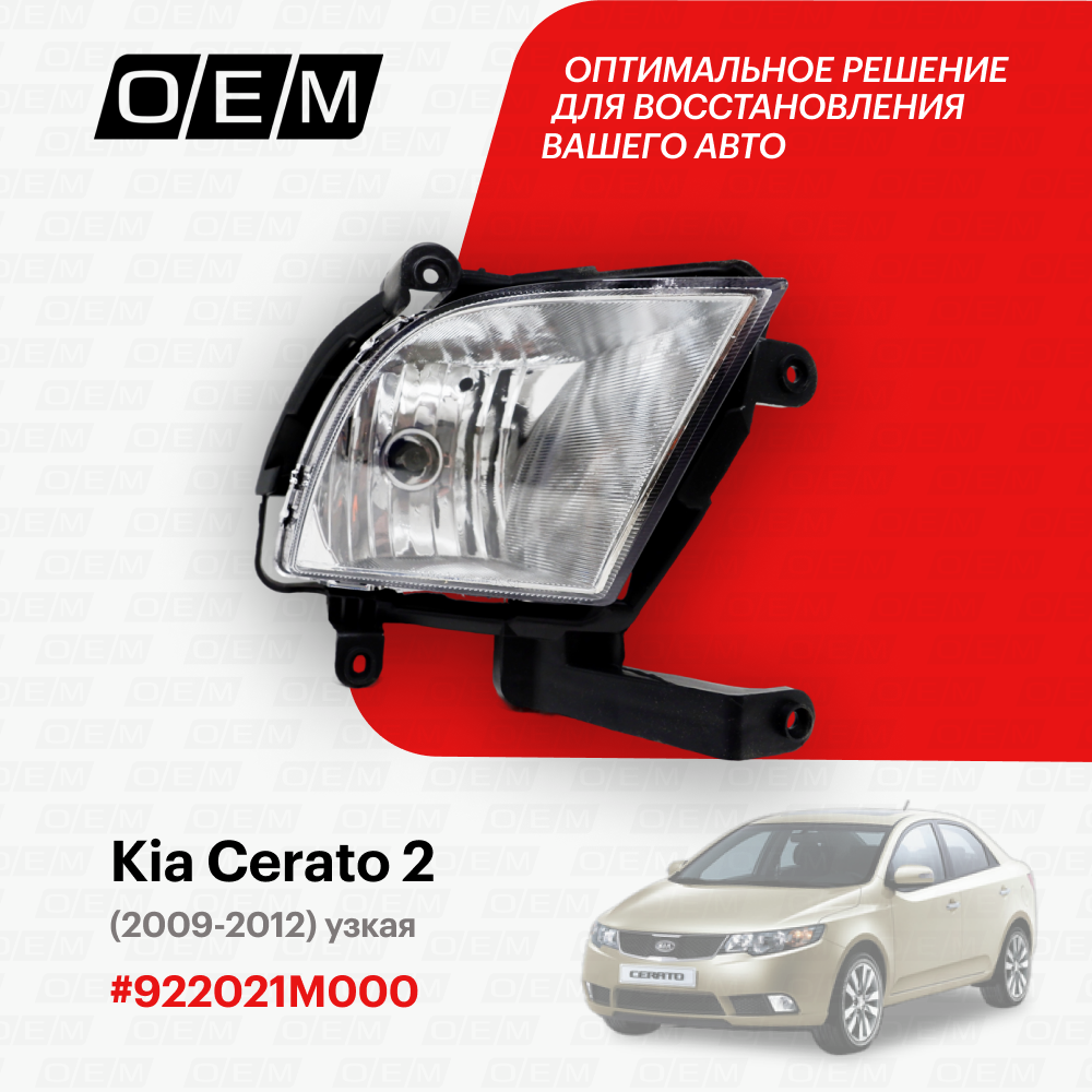 Фара противотуманная правая для Kia Cerato 2 92202-1M000, Киа Серато, год с 2009 по 2012, O.E.M.