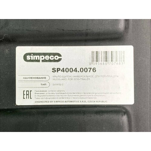 Крыло полуприцепа 440x726 подкрылок прямой задний Schmitz 2100₽