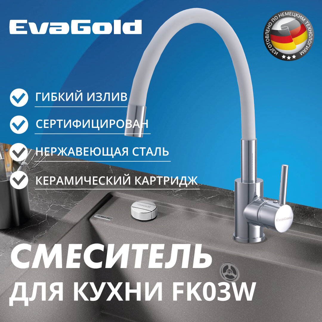 Смеситель для кухни EvaGold FK03W нержавейка, белый