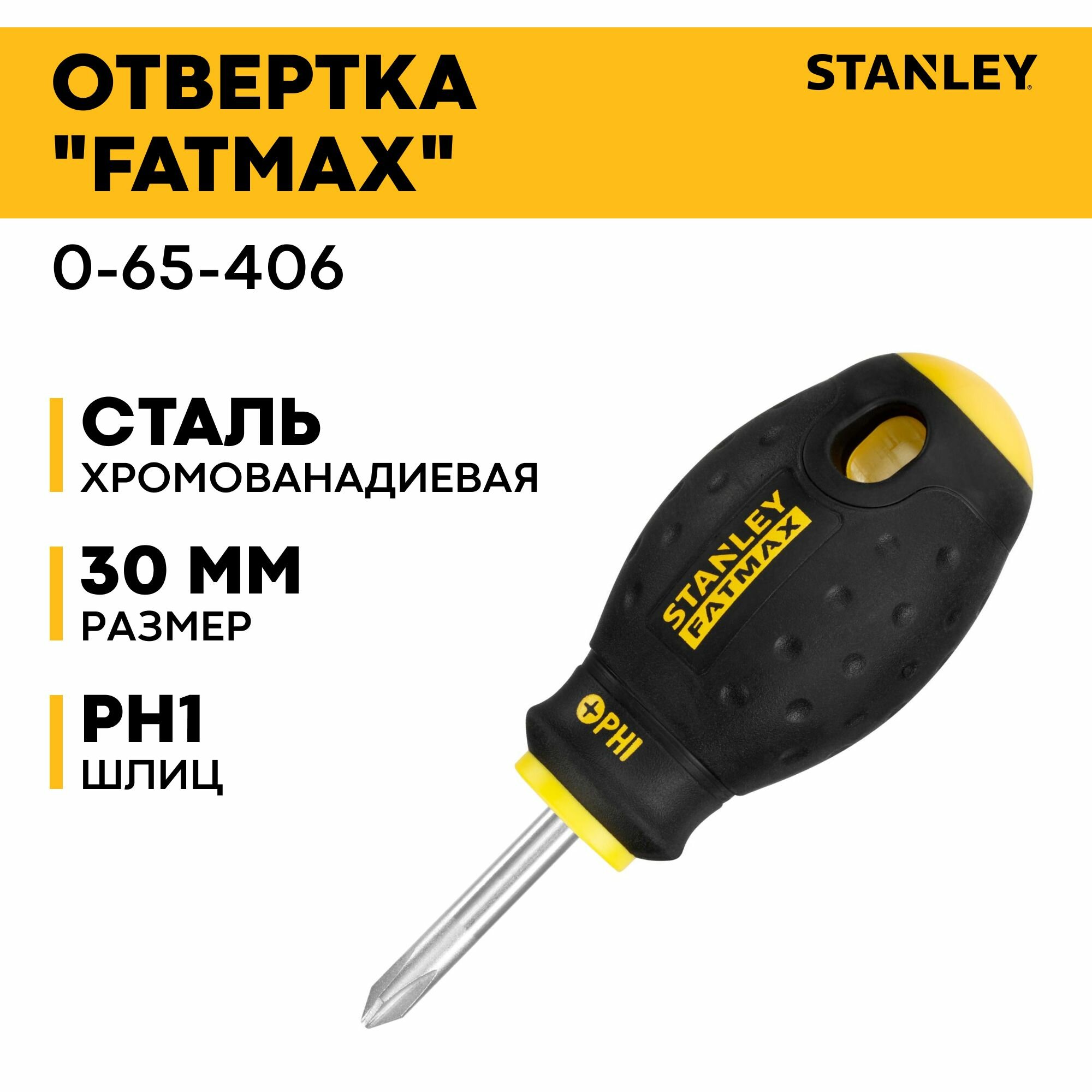 Отвертка "FATMAX" под шлиц PH1х30мм (0-65-406) STANLEY