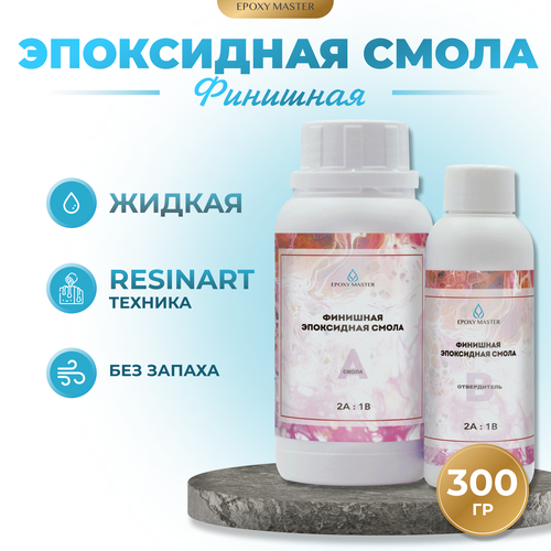 Прозрачная эпоксидная смола для финишного слоя EpoxyMaster (300гр)
