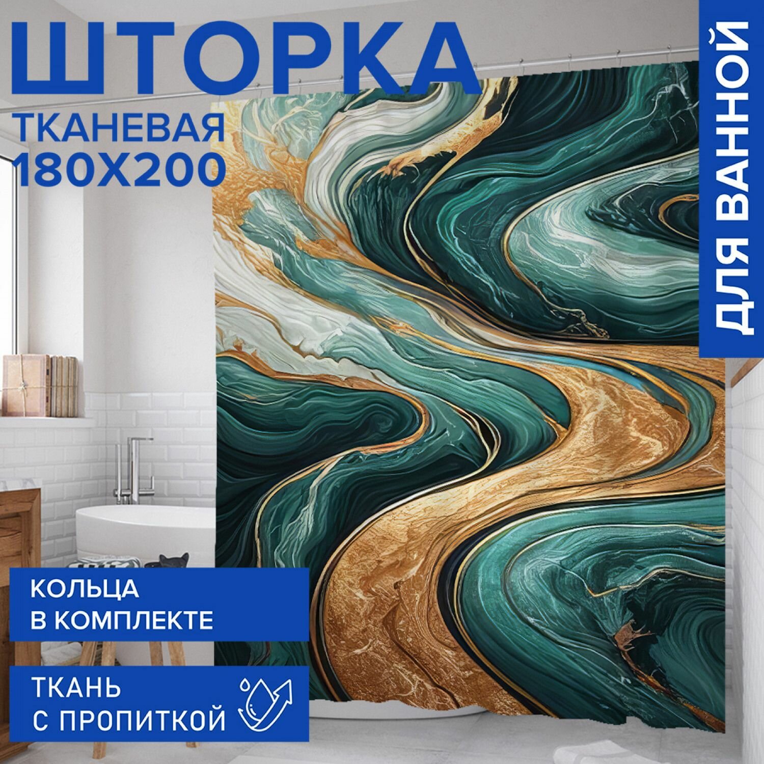 Штора в ванную тканевая с водоотталкивающей пропиткой 