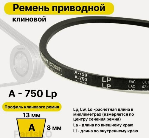 Изображение товара Ремень приводной клиновой А28,5 13 A 750 Lp Lw Ld 770 La 720 Li клиновидный клиновый для привода шнека снегоуборщика мотоблока культиватора Крот мотокультиватора станка подъемника не зубчатый