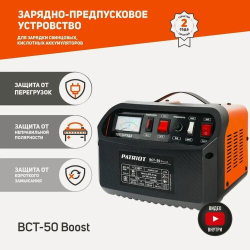 Изображение товара Зарядно-предпусковое устройство Patriot BCT-50 Boost, 33А, 12/24В (650301550)