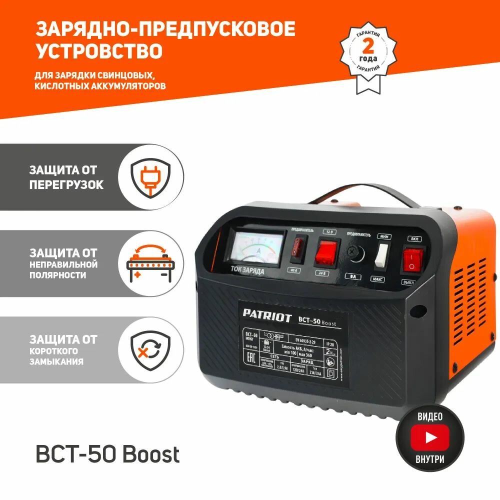Зарядно-предпусковое устройство Patriot BCT-50 Boost, 33А, 12/24В (650301550)