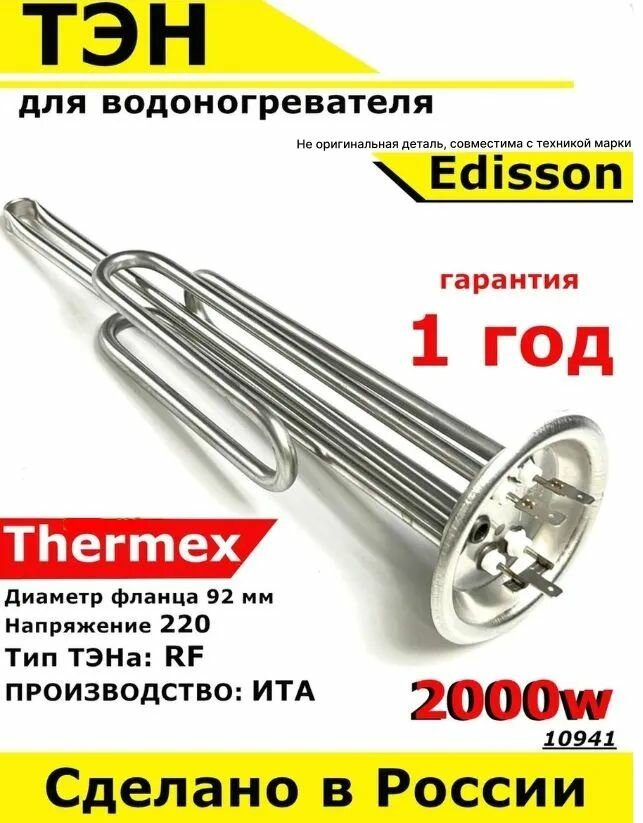 ТЭН для водонагревателя Thermex Edisson Garanterm. 2000W, L320мм, М6, медь, фланец 92 мм. Для котла отопления бойлеров самогонных аппаратов. Для Термекс Эдиссон Гарантерм