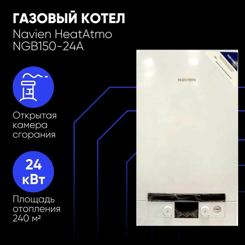 Котел газовый Navien NGB150-24A 24кВТ 2-контурный настенный ATMO 42764₽