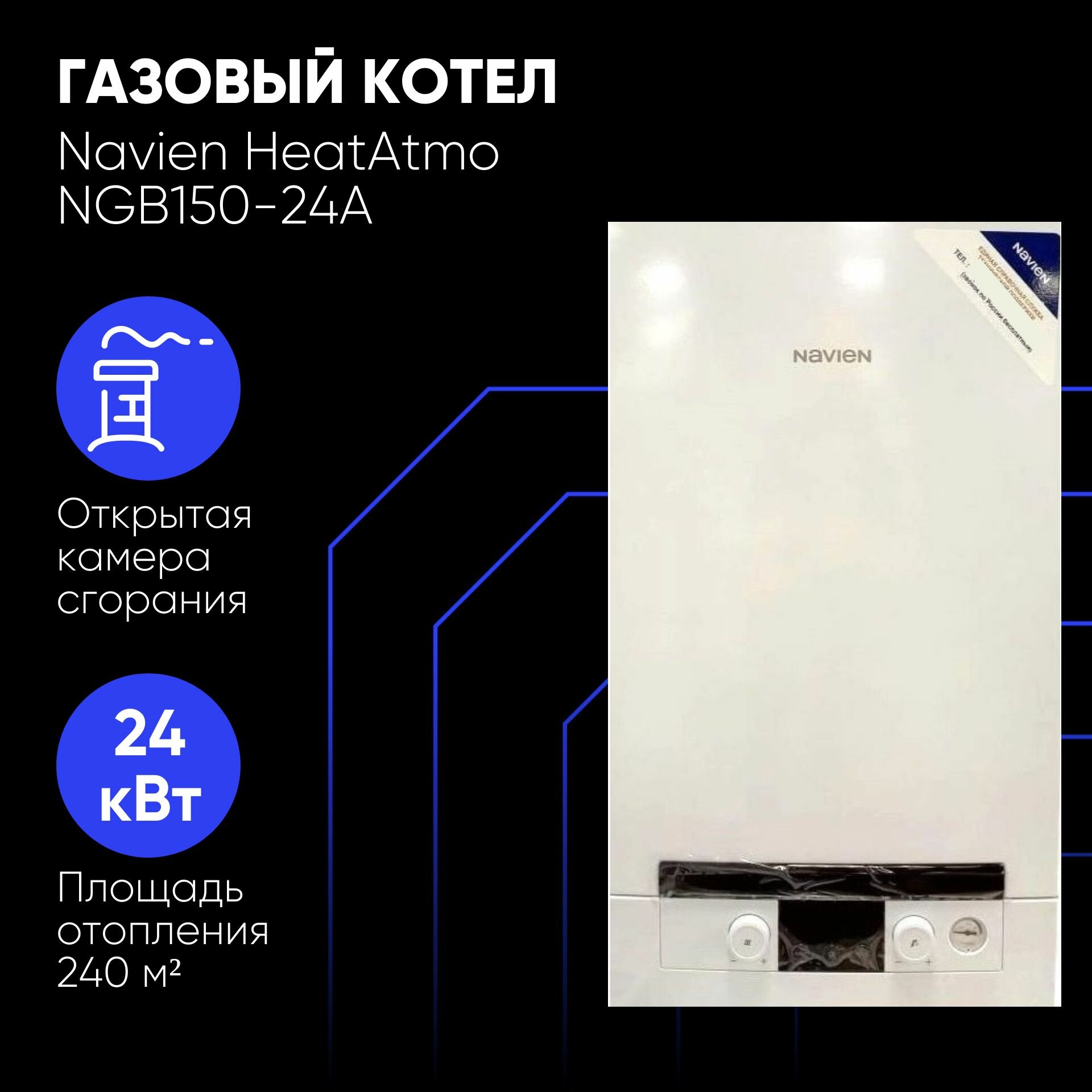фото Котел газовый Navien NGB150-24A 24кВТ 2-контурный настенный ATMO