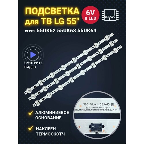 Подсветка для ТВ LG 55UK6200PLA / 55UK6300PLB / 55UK6450PLC (комплект 3шт.) светодиодная лента для подсветки для lg 43lk6100plb ssc trident 43lk61 ssc 43lk61 lgd 5led svl430a60 hc430dun slur2 eay63992401