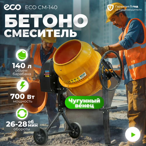 фото Бетономешалка электрическая eco cm-140 (объём 140/92 л, 700 вт, 230 в, вес 43 кг) (ec3410-4)