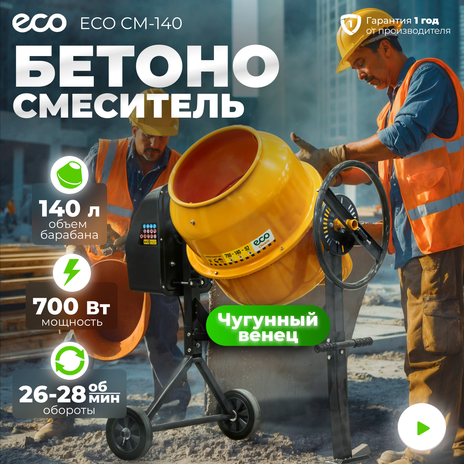 Бетономешалка электрическая ECO CM-140 (объём 140/92 л, 700 Вт, 230 В, вес 43 кг) (EC3410-4)