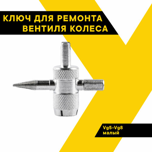 Ключ для ремонта вентиля колеса Vg5-Vg8, малый, "Топ Авто", TVK-02