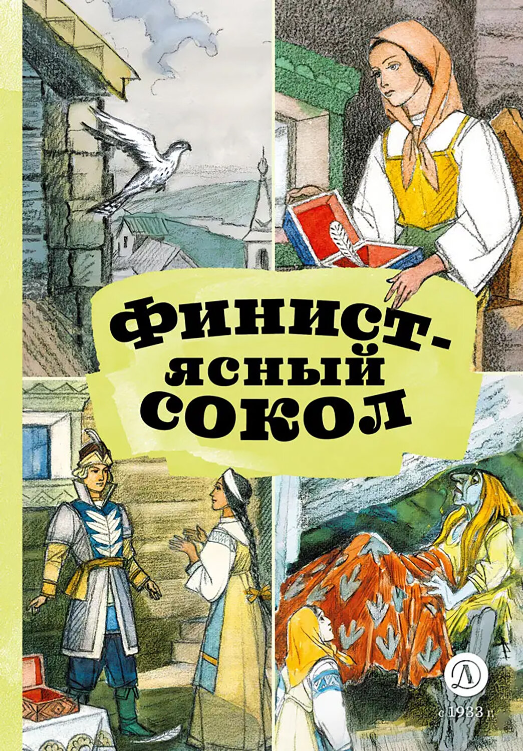 Финист - ясный сокол (без автора) - фото №10