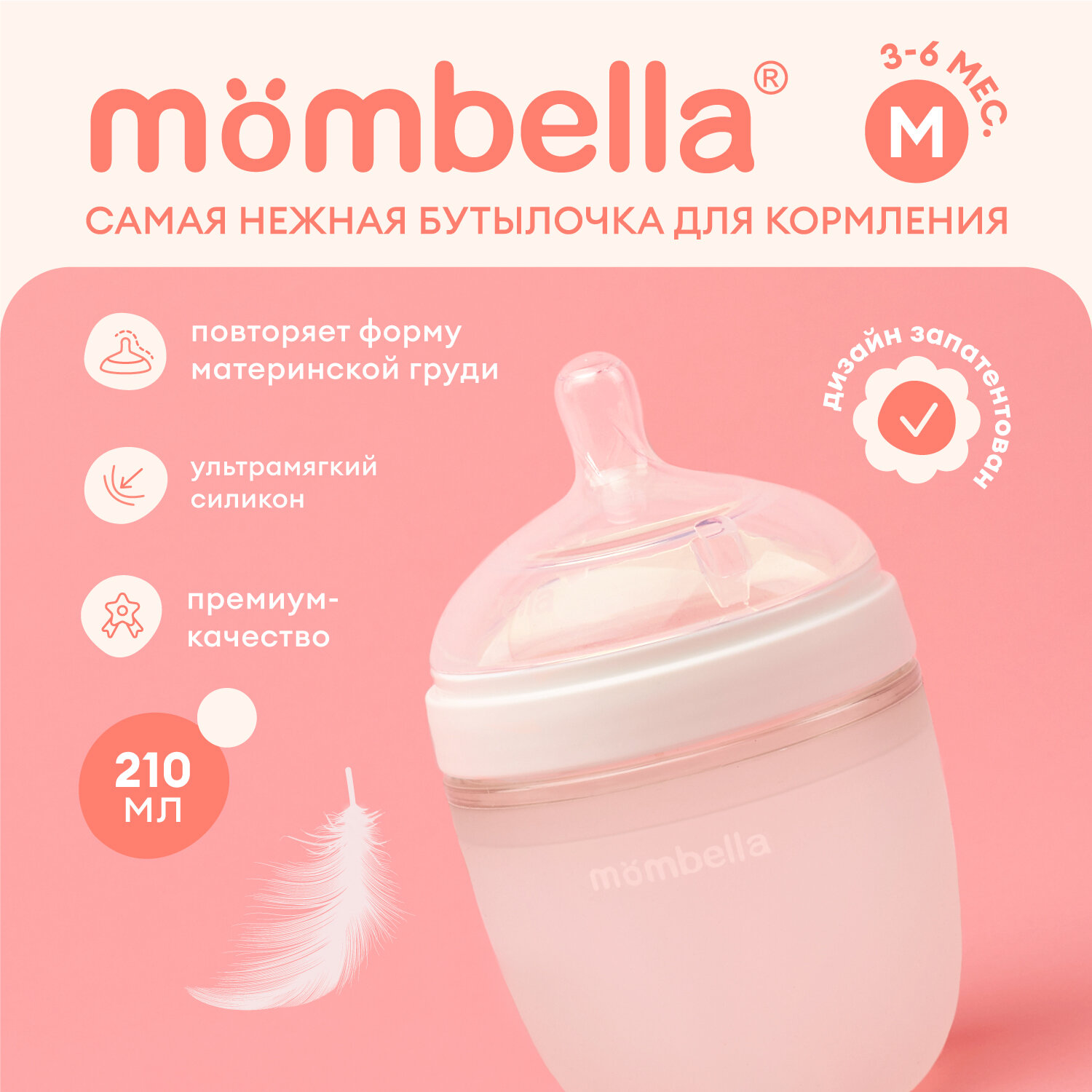 Детская антиколиковая бутылочка для кормления Mombella 210 мл, силиконовая, 3+ мес.