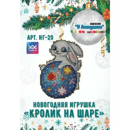 Набор для вышивания нитками Кролик на шаре арт НГ-20 800₽