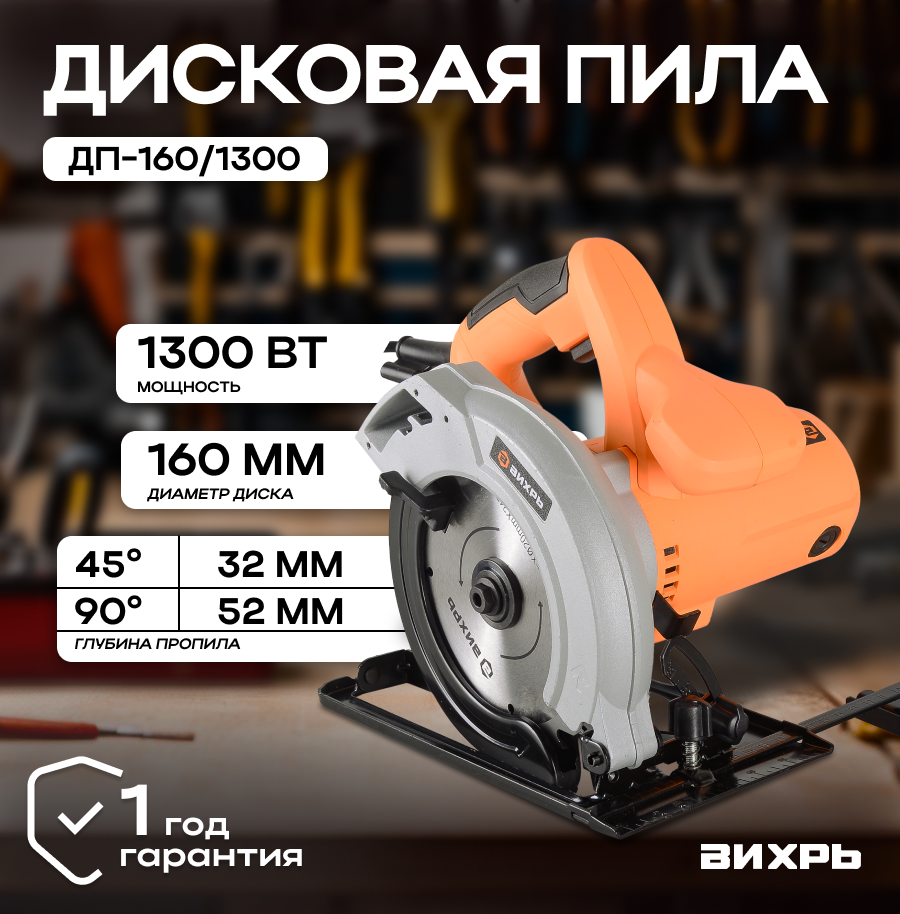 Дисковая пила ДП-160/1300 Вихрь