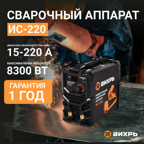 фото Сварочный аппарат инверторного типа вихрь ис-220, mma 8.3 квт