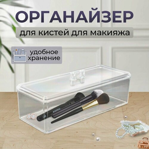 Органайзер для хранения кистей для макияжа и косметики, с крышкой