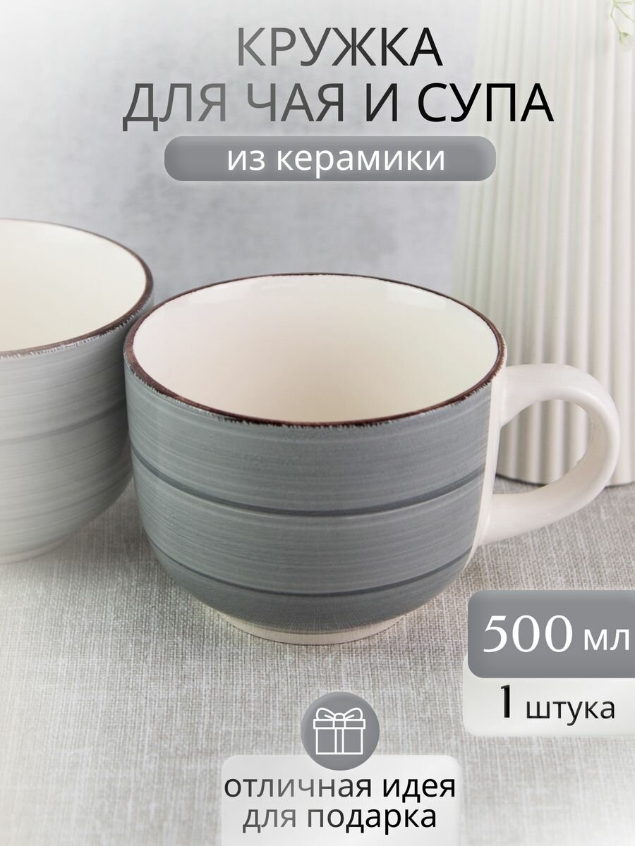Кружка для чая и супа 500 мл бульонница