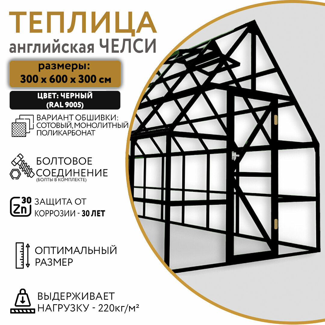 Теплица английская Челси 3х6м; черная (RAL 9005)