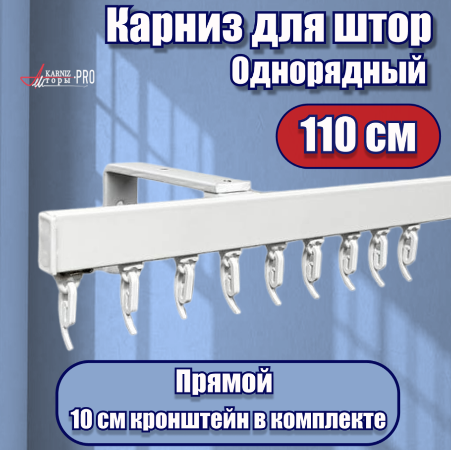 фото Карниз для штор профильный алюминиевый на кронштейне, белый, 1 ряд, 110 см, KarnizPRO Шторы, Классик