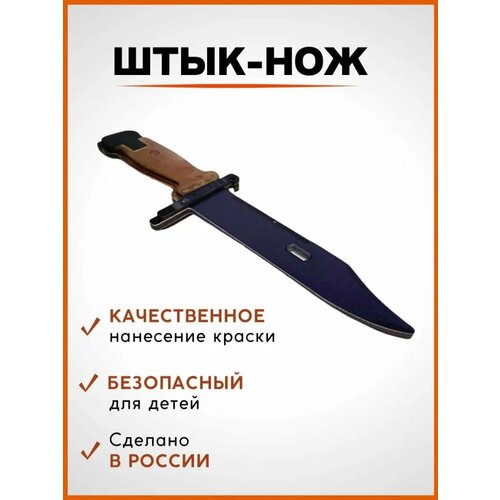 Штык-нож деревянный игрушечный