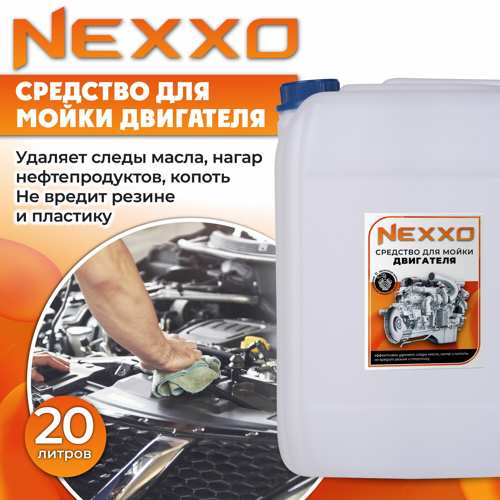 Очиститель двигателя NEXXO