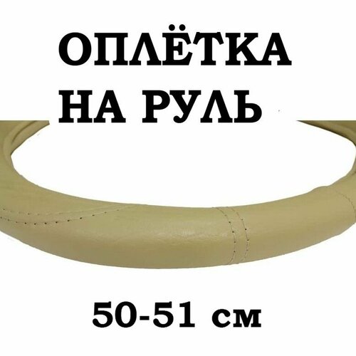 Оплетка на руль 50-51