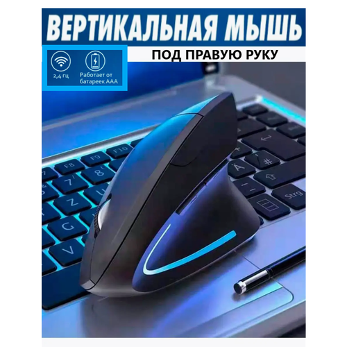 Вертикальная беспроводная 3d-мышь Ergonomic Black / Регулируемая оптическая 1600 DPI, 2,4 ГГц, RGB / ПК и ноутбука