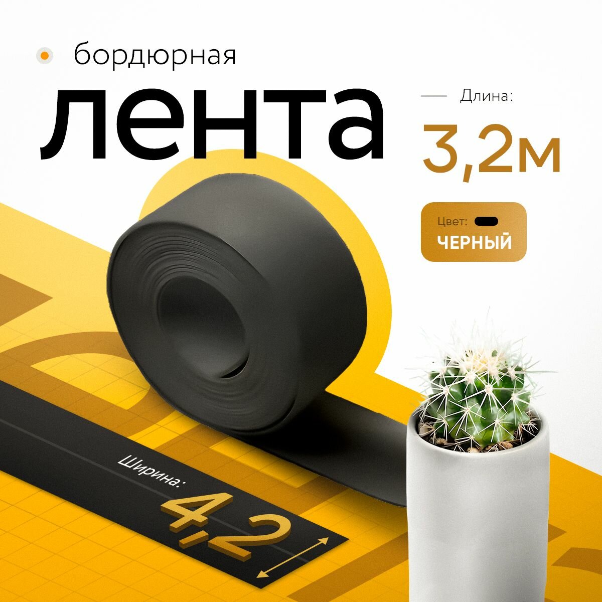 Бордюрная лента для ванны и кухни 42мм 3,2м. Чёрная самоклеющаяся декоративная клейкая лента, декоративный скотч