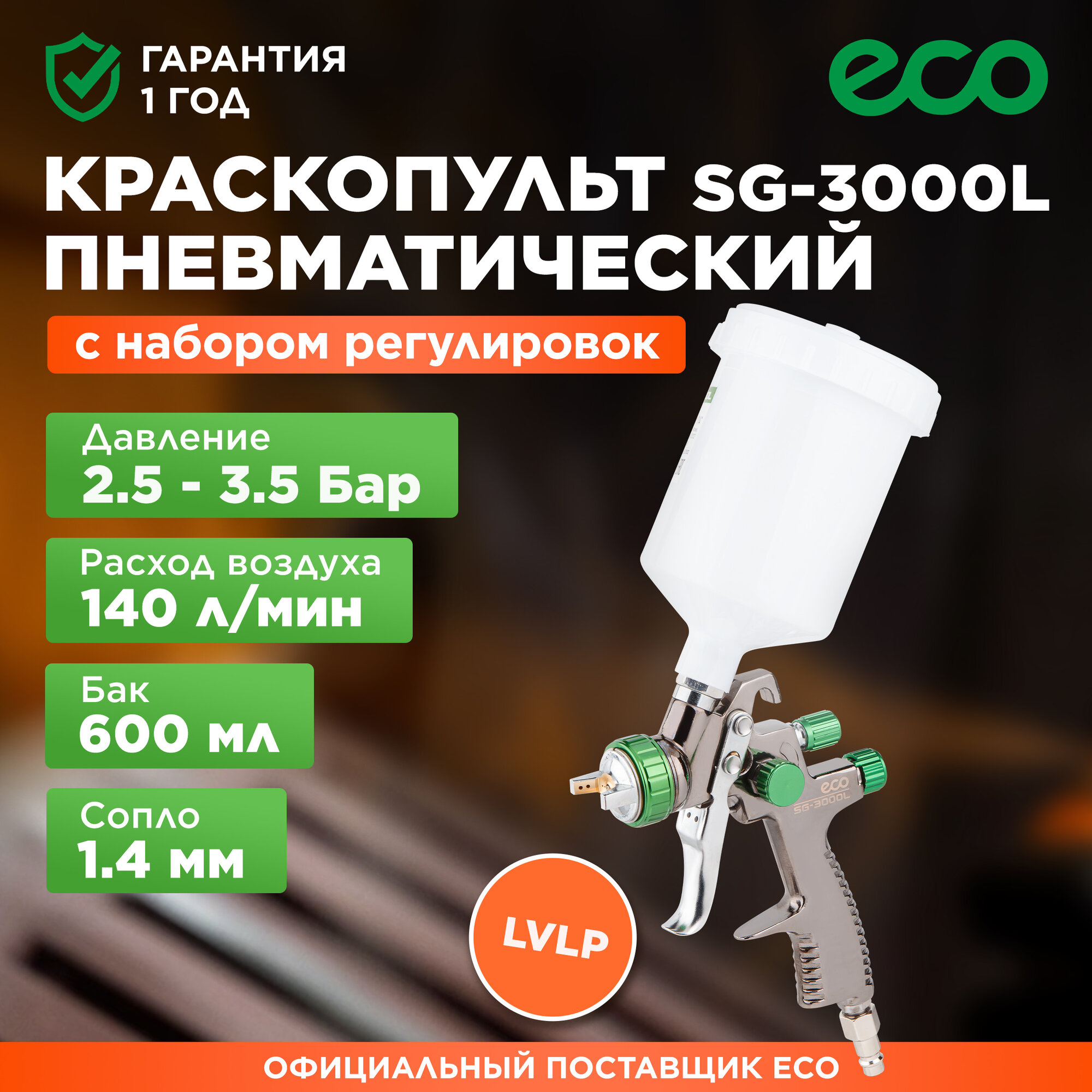 Краскопульт пневматический ECO SG-3000L (EC1532-14)