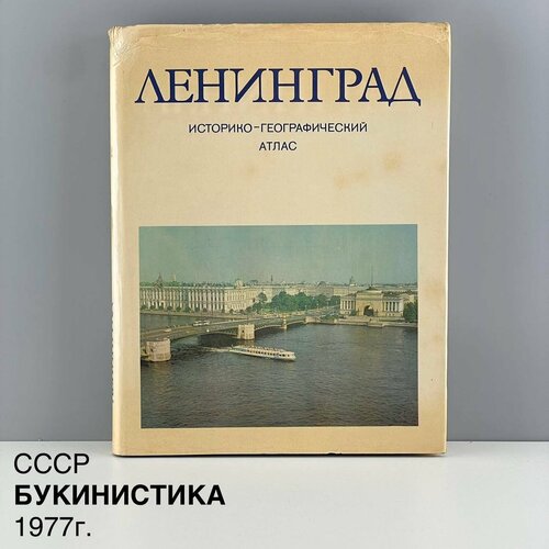 Ленинград. Историко-географический атлас. атлас мира обзорно географический