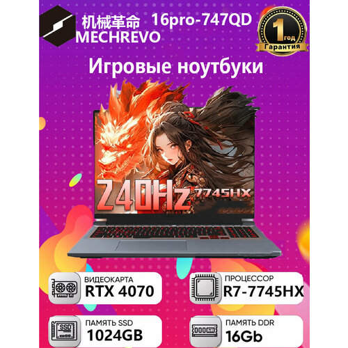 MECHREVO 16pro-747QD R7-7745HX 16G 1TB 4070 240HZ 25K Grey Игровой ноутбук 13160000₽