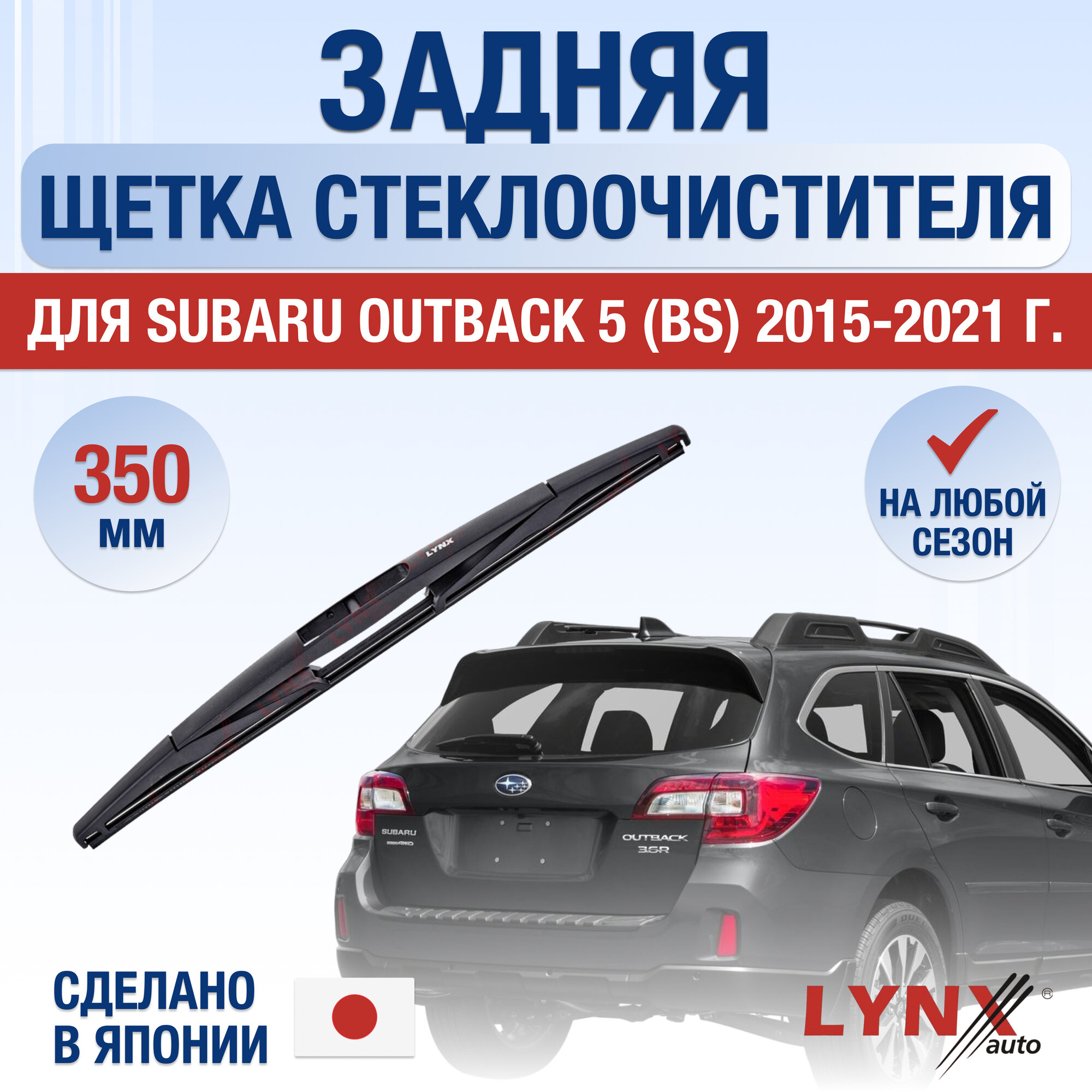 Задняя щетка стеклоочистителя для Subaru Outback (5) BS / 2015 2016 2017 2018 2019 2020 2021 / Задний дворник 350 мм Субару Аутбек
