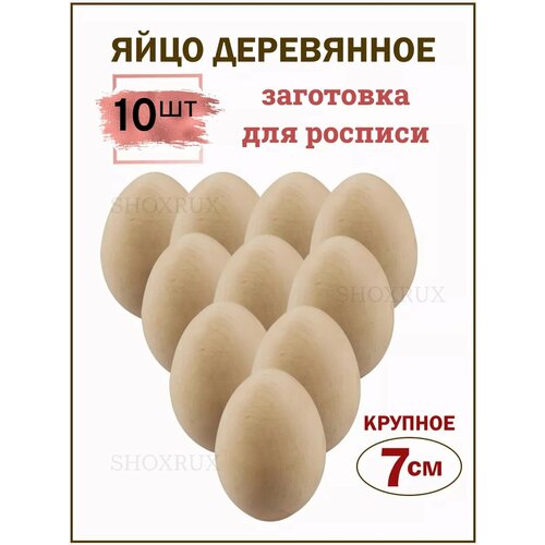 Яйцо деревянное пасхальное заготовка для росписи 10 шт 1150₽