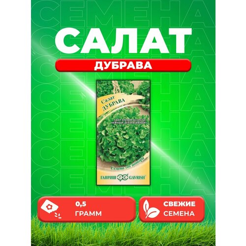 Салат листовой Дубрава, 0,5г, Гавриш, от автора семена салат дуболистный дубрава 0 5 г