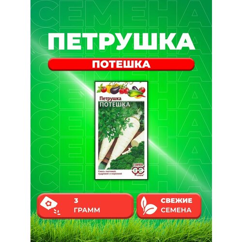 Петрушка Потешка, смесь 3,0 г петрушка листовая обыкновенная 2 г 2 уп урожай на окне семена петрушки для балкона семена петрушки комнатной петрушка для лоджии