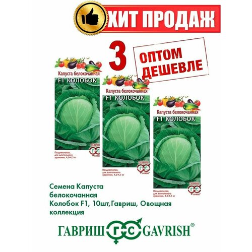 семена капуста гавриш белокочанная колобок f1 15 шт Капуста белокочанная Колобок F1, 10шт, Гавриш(3уп)