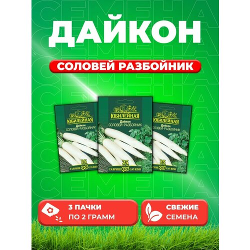 Дайкон Соловей Разбойник, Юбилейный 2,0 г (большой пак) (3уп) гавриш дайкон соловей разбойник серия юбилейный 2 грамма