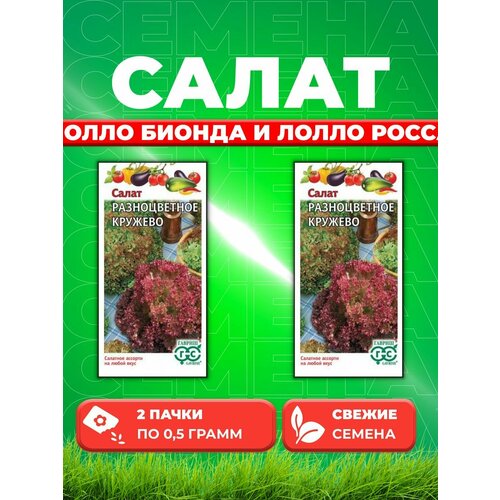 Салат листовой Разноцветное кружево, смесь, 0,5г(2уп) семена гавриш салат разноцветное кружево 0 5 грамма смесь