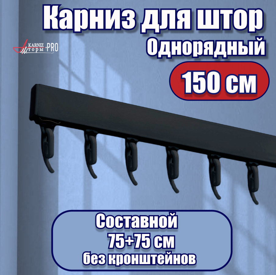 фото Карниз для штор профильный алюминиевый, черный, 1 ряд, 150 см (*75 см х 2 шт.), составной, KarnizPRO Шторы, Классик