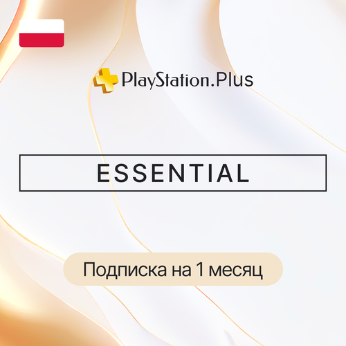 Подписка PS ESSENTIAL на 1 месяц Польша / цифровой код