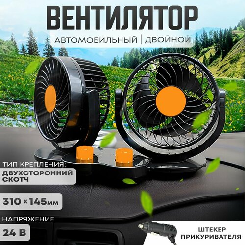 Автовентилятор двойной d-130 мм автомобильный вентилятор от прикуривателя 24В 110900₽