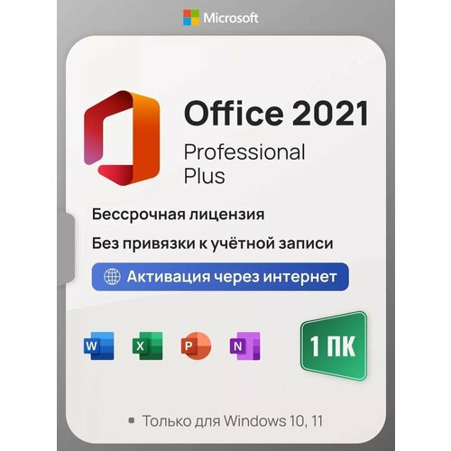 Microsoft Office 2021 Pro Plus ключ активации (На 1 ПК, Бессрочная лицензия, Онлайн активация) microsoft office 2016 professional plus для 1 пк привязка к учетной записи box slider с usb носителем