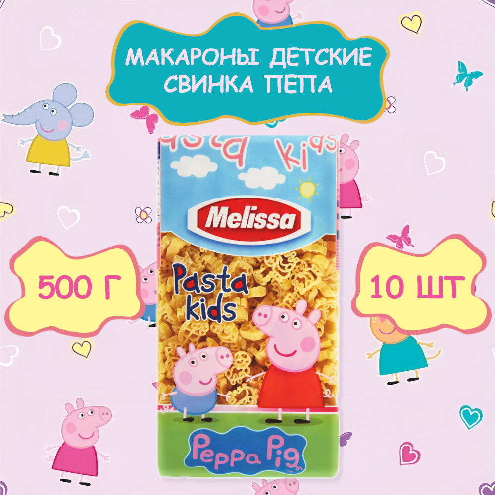 Макароны детские Свинка Пеппа, Peppa Pig, Melissa, 10 по 500 г