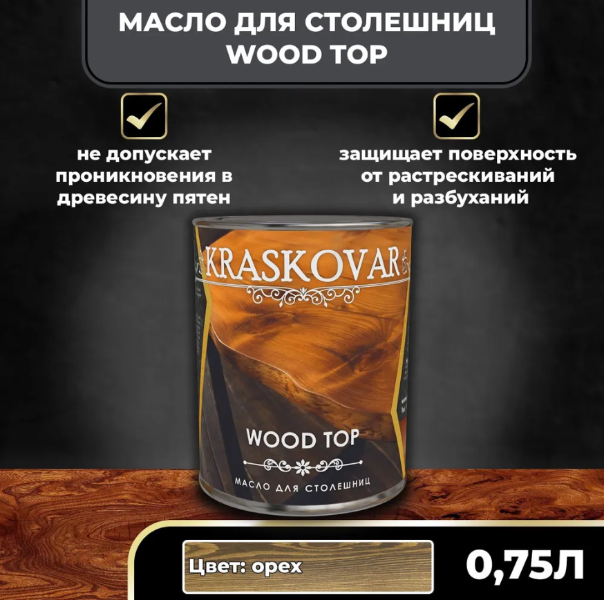 Масло для столешниц Kraskovar Wood Top Орех 0,75л