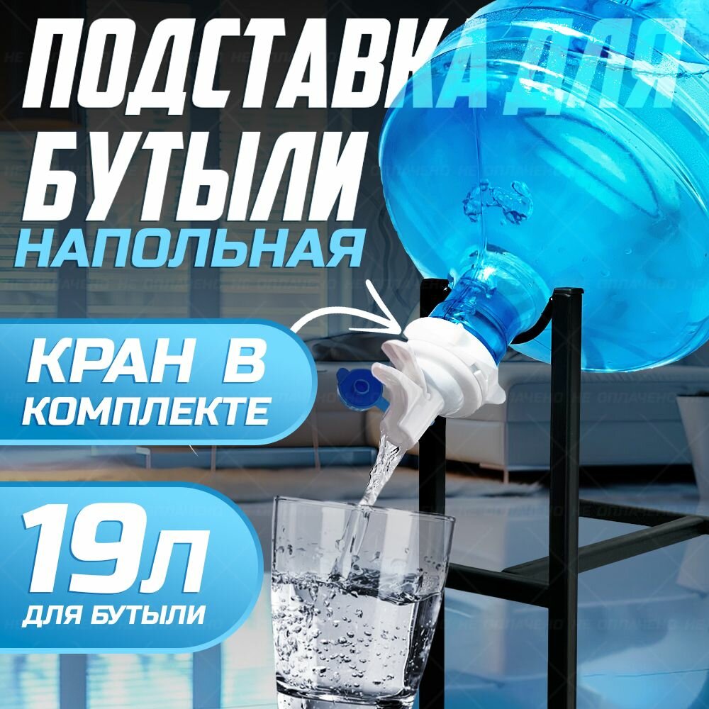 Подставка для бутыли 19 л и 12,5 л с краном