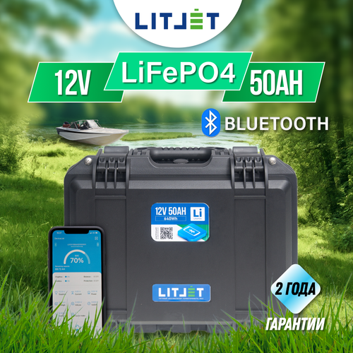 Тяговый аккумулятор LITJET LiFePO4 12V 50Ah c Bluetooth в водонепроницаемом ударопрочном корпусе с мощными силовыми герметичными разъёмами