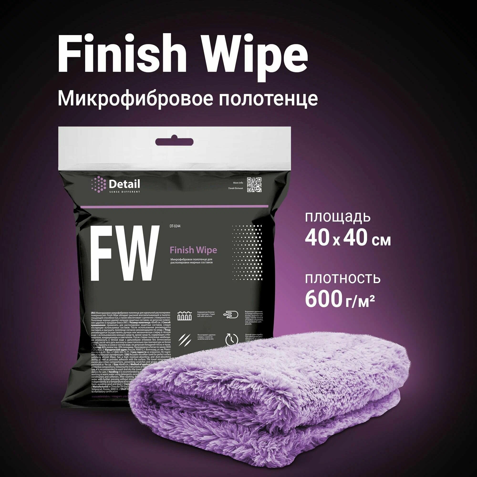 Микрофибровая салфетка для располировки жирных составов FW "Finish Wipe" 40*40, DT-0244