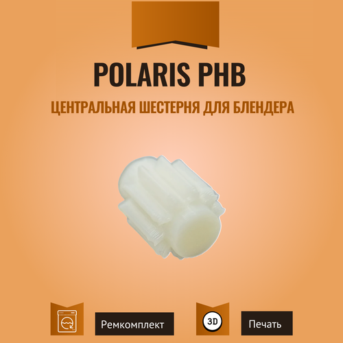 блендер polaris phb 0742 черный Центральная шестерня для блендера Polaris PHB